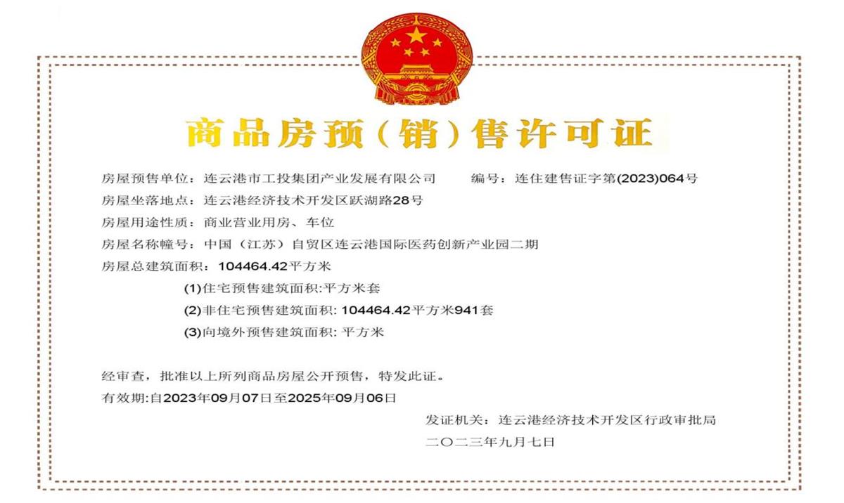 医创园二期取得销售证.jpg